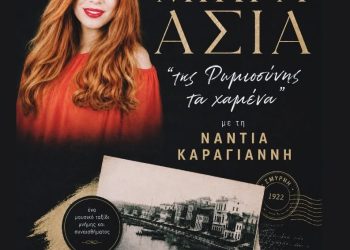 Mουσική βραδιά αφιερωμένη στη Μικρά Ασία