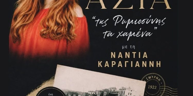 Mουσική βραδιά αφιερωμένη στη Μικρά Ασία