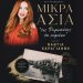 Mουσική βραδιά αφιερωμένη στη Μικρά Ασία
