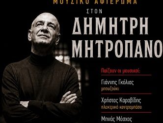 Αφιέρωμα στον Δημήτρη Μητροπάνο