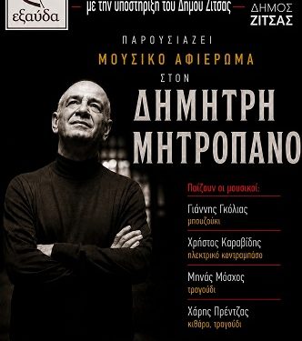 Αφιέρωμα στον Δημήτρη Μητροπάνο