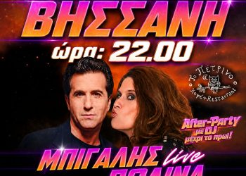 The 80s90s PARTY is BACK!!   ΚΩΣΤΑΣ ΜΠΙΓΑΛΗΣ – ΠΩΛΙΝΑ LIVE ΣΤΟ ΠΕΤΡΙΝΟ ΣΤΗ ΒΗΣΣΑΝΗ