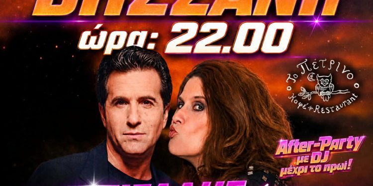 The 80s90s PARTY is BACK!! ΚΩΣΤΑΣ ΜΠΙΓΑΛΗΣ – ΠΩΛΙΝΑ LIVE ΣΤΟ ΠΕΤΡΙΝΟ ΣΤΗ ΒΗΣΣΑΝΗ