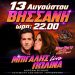 The 80s90s PARTY is BACK!!   ΚΩΣΤΑΣ ΜΠΙΓΑΛΗΣ – ΠΩΛΙΝΑ LIVE ΣΤΟ ΠΕΤΡΙΝΟ ΣΤΗ ΒΗΣΣΑΝΗ