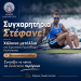 Συγχαρητήρια στον Στέφανο Ντούσκο για το χάλκινο μετάλλιο στο Ευρωπαϊκό Πρωτάθλημα