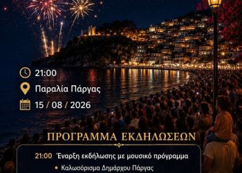 Δήμος Πάργας : Η επιστροφή που έγινε παράδοση – «Παργινά 2026»