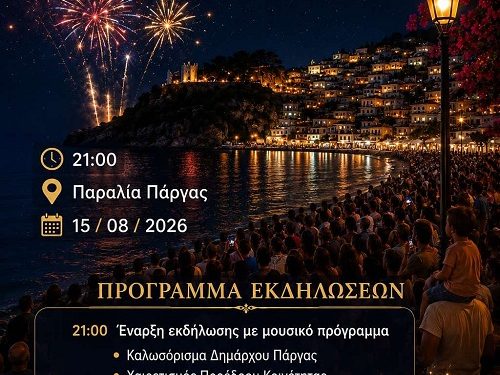 Δήμος Πάργας : Η επιστροφή που έγινε παράδοση – «Παργινά 2026»