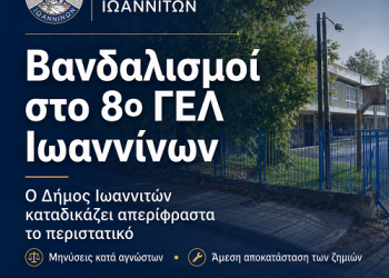 Βανδαλισμοί και εκτεταμένες ζημιές στο 8ο ΓΕΛ Ιωαννίνων