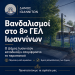 Βανδαλισμοί και εκτεταμένες ζημιές στο 8ο ΓΕΛ Ιωαννίνων