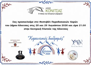 «Χορευτικές  Διαδρομές» στις 28 και 29 Αυγούστου 2026
