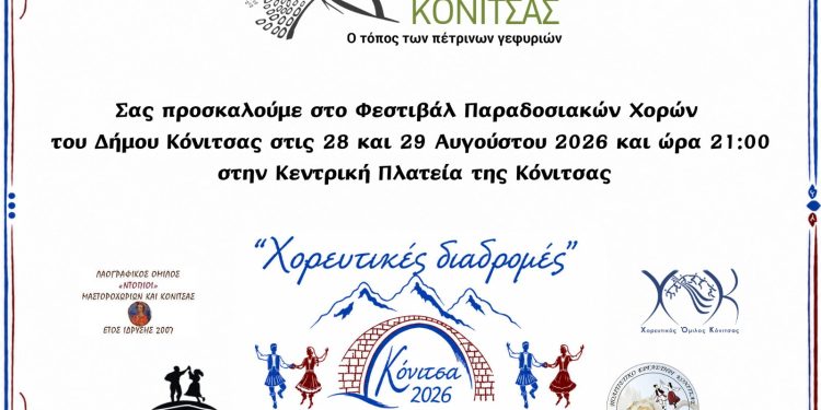 «Χορευτικές  Διαδρομές» στις 28 και 29 Αυγούστου 2026