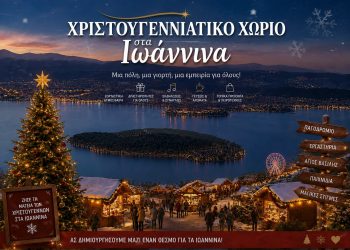 Απαραίτητη η δημιουργία Χριστουγεννιάτικου Χωριού στην πόλη των Ιωαννίνων