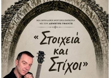 Μουσική βραδιά με τον Δημήτρη Υφαντή