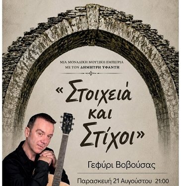 Μουσική βραδιά με τον Δημήτρη Υφαντή