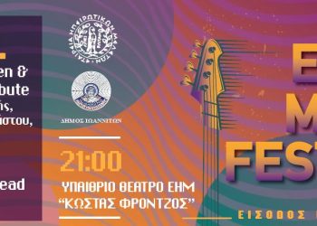 Ε.Η.Μ. Music Festival 2026