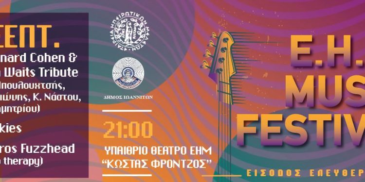 Ε.Η.Μ. Music Festival 2026
