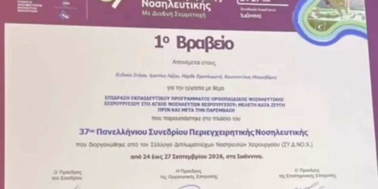 «Σημαντική επιστημονική διάκριση και δυναμική συμμετοχή της Νοσηλευτικής Υπηρεσίας του Γ.Ν.Ι. «Γ. Χατζηκώστα» στο 37ο Πανελλήνιο Συνέδριο ΣΥ.Δ.ΝΟ.Χ.»