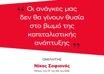 Σύσκεψη την Παρασκευή 2/10, στην Κόνιτσα με το Νίκο Σοφιανός, μέλος του ΠΓ της ΚΕ του ΚΚΕ