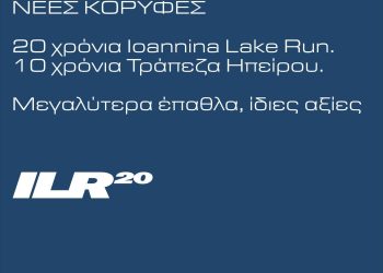 Αυξημένα τα χρηματικά έπαθλα στο επετειακό Ioannina Lake Run