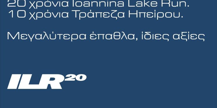 Αυξημένα τα χρηματικά έπαθλα στο επετειακό Ioannina Lake Run