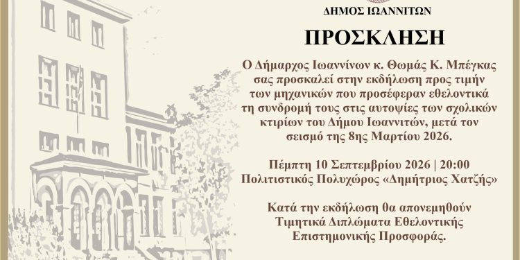 Τιμητική εκδήλωση για τους μηχανικούς που συνέδραμαν στους ελέγχους των σχολικών κτιρίων μετά τον σεισμό