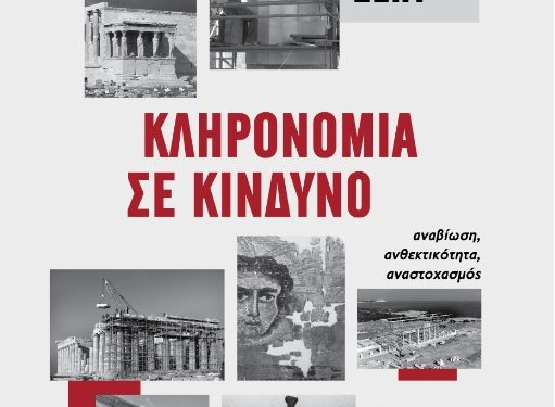 Εκπαιδευτικές δράσεις για την Πολιτιστική Κληρονομιά από την Περιφερειακή Διεύθυνση Εκπαίδευσης Ηπείρου