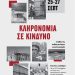 Εκπαιδευτικές δράσεις για την Πολιτιστική Κληρονομιά από την Περιφερειακή Διεύθυνση Εκπαίδευσης Ηπείρου
