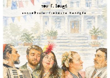 «Η Περιφέρεια» ξανά! Στην Πλατεία Γλυκήδων Μία μουσικοθεατρική πολιτική σάτιρα του 1886 στα Γιάννενα του 2026!