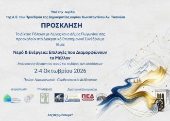 Στον Δήμο Πωγωνίου το Ετήσιο Συνέδριο του Δικτύου Πόλεων με Λίμνες: Στο επίκεντρο το Νερό, η Ενέργεια και η Διασυνοριακή Συνεργασία στον Αώο