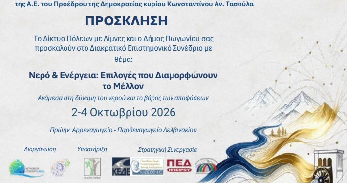 Στον Δήμο Πωγωνίου το Ετήσιο Συνέδριο του Δικτύου Πόλεων με Λίμνες: Στο επίκεντρο το Νερό, η Ενέργεια και η Διασυνοριακή Συνεργασία στον Αώο