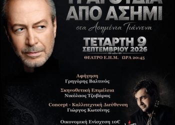 Τραγούδια από ασήμι στα «Ασημένια Γιάννενα»