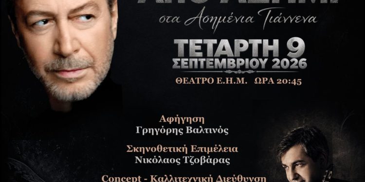 Τραγούδια από ασήμι στα «Ασημένια Γιάννενα»