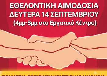 Εθελοντική Αιμοδοσία