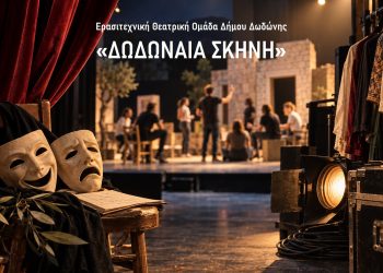 Πρόσκληση συμμετοχής στην Ερασιτεχνική Θεατρική Ομάδα του Δήμου Δωδώνης «Δωδωναία Σκηνή»
