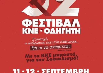 52ο Φεστιβάλ ΚΝΕ-ΟΔΗΓΗΤΗ