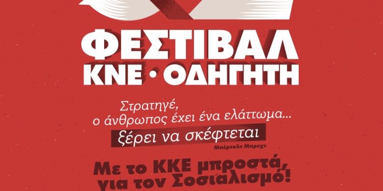 52ο Φεστιβάλ ΚΝΕ-ΟΔΗΓΗΤΗ