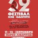 52ο Φεστιβάλ ΚΝΕ-ΟΔΗΓΗΤΗ