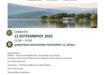 Ανοιχτή ενημερωτική εκδήλωση στα Ιωάννινα για την παχυσαρκία