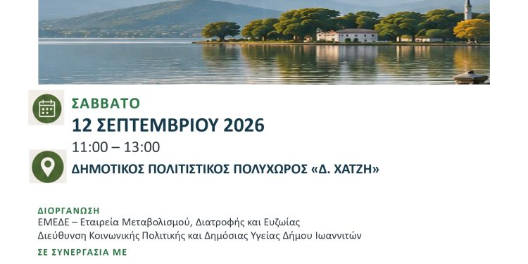 Ανοιχτή ενημερωτική εκδήλωση στα Ιωάννινα για την παχυσαρκία
