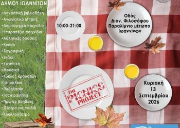 Πικνίκ στο παραλίμνιο για τρίτη συνεχή χρονιά