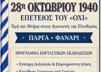Πρόγραμμα εκδηλώσεων 28/10 Δημου Πάργας
