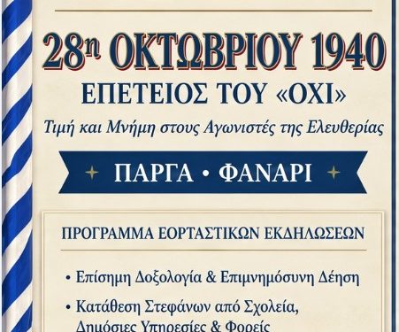 Πρόγραμμα εκδηλώσεων 28/10 Δημου Πάργας