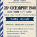 Πρόγραμμα εκδηλώσεων 28/10 Δημου Πάργας