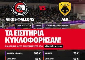 Διαθέσιμα τα εισιτήρια για τον αγώνα Vikos Φalcons – ΑΕΚ
