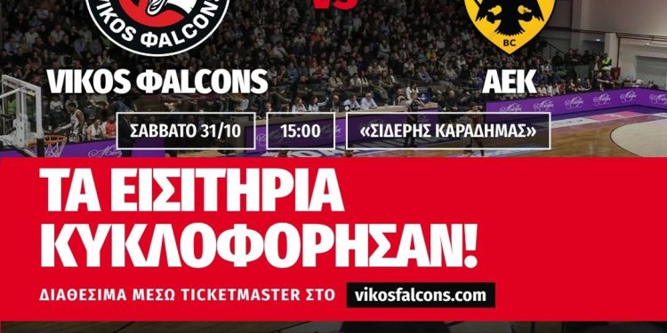 Διαθέσιμα τα εισιτήρια για τον αγώνα Vikos Φalcons – ΑΕΚ