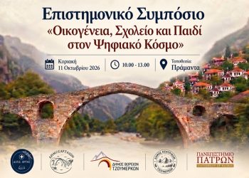 Διάλογος για το σχολείο στην εποχή της Τεχνητής Νοημοσύνης στον Δήμο Βορείων Τζουμέρκων