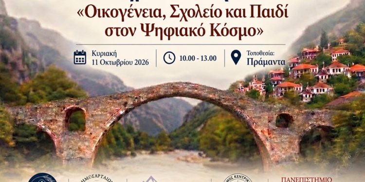 Διάλογος για το σχολείο στην εποχή της Τεχνητής Νοημοσύνης στον Δήμο Βορείων Τζουμέρκων