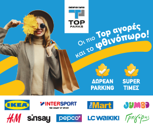 Top Parks Ιωαννίνων: ο απόλυτος προορισμός για φθινοπωρινές αγορές