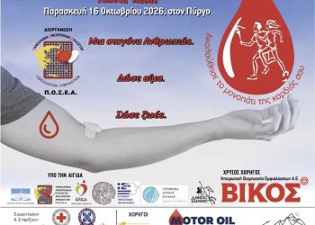 Στα Γιάννενα και φέτος η «Φλόγα της Αγάπης»- Τη Δευτέρα 5 Οκτωβρίου, στις 18:30, στην πλατεία Μαβίλη