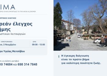 Στο Μέτσοβο οι επόμενοι δωρεάν έλεγχοι μνήμης του ΙΝΙΜΑ Ιωαννίνων